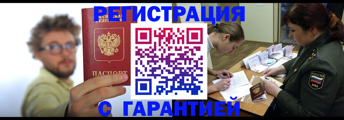 купить прописку в Закаменске